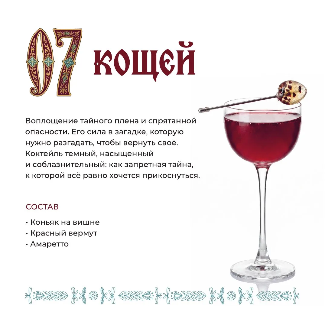 Коктейль Кощей Бессмертный
