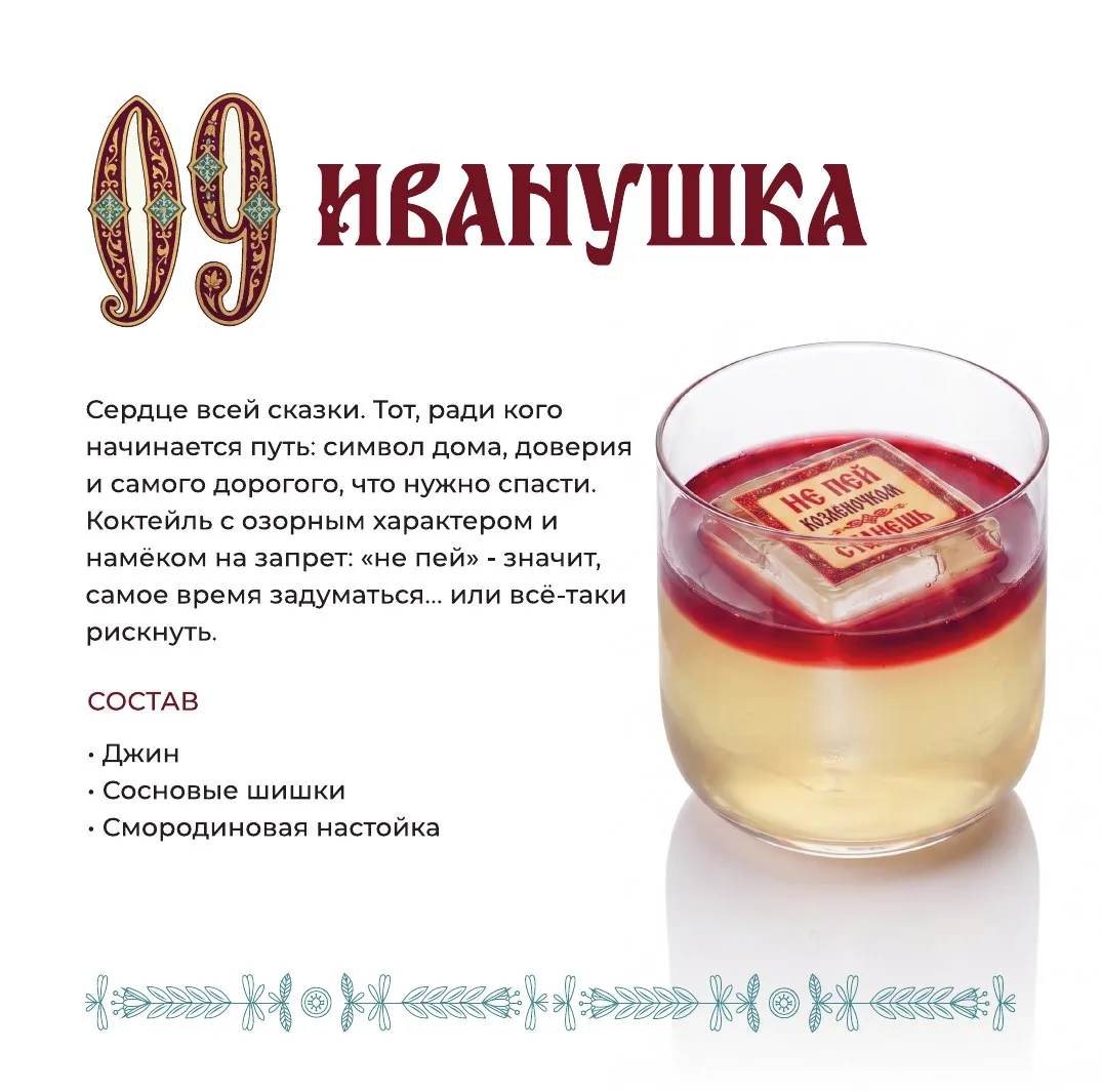Коктейль Иван-царевич
